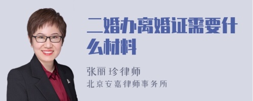 二婚办离婚证需要什么材料