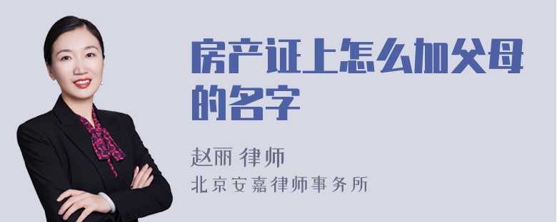 房产证上怎么加父母的名字