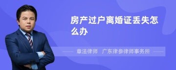 房产过户离婚证丢失怎么办