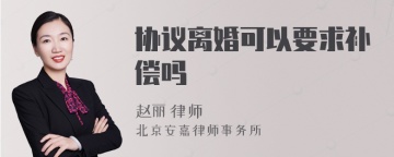 协议离婚可以要求补偿吗