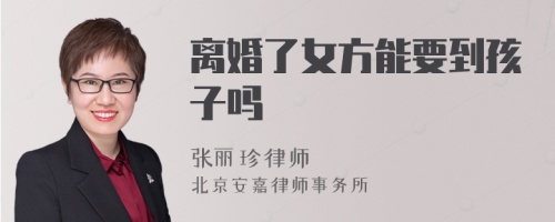 离婚了女方能要到孩子吗