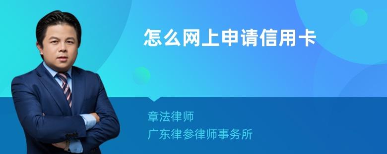 怎么网上申请信用卡