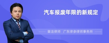 汽车报废年限的新规定