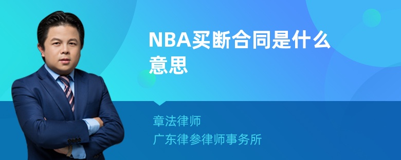 NBA买断合同是什么意思