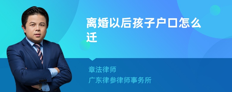 离婚以后孩子户口怎么迁