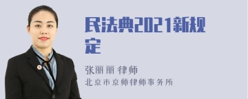 民法典2021新规定