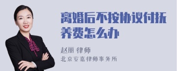 离婚后不按协议付抚养费怎么办