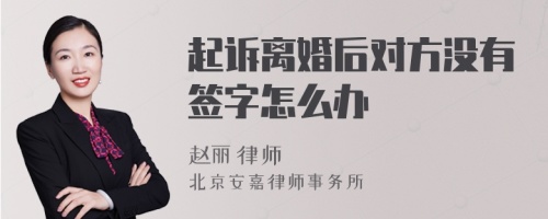 起诉离婚后对方没有签字怎么办