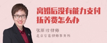 离婚后没有能力支付抚养费怎么办