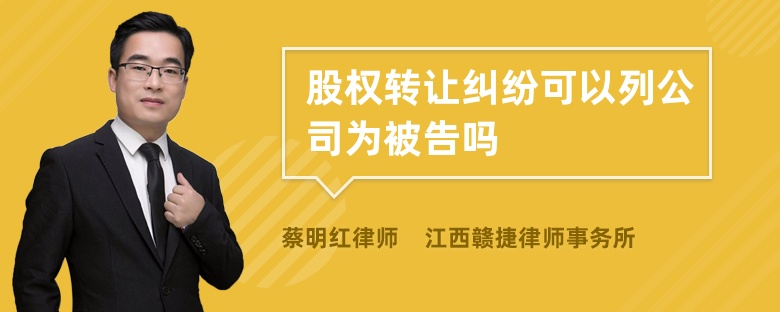 股权转让纠纷可以列公司为被告吗