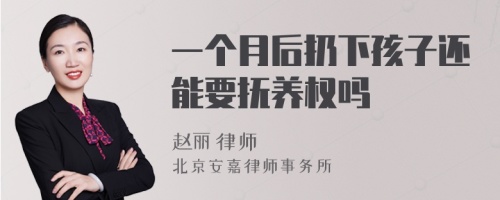 一个月后扔下孩子还能要抚养权吗