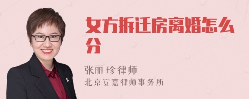 女方拆迁房离婚怎么分