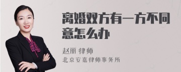 离婚双方有一方不同意怎么办