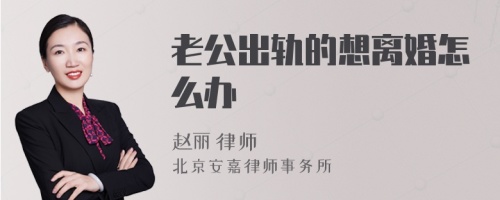 老公出轨的想离婚怎么办