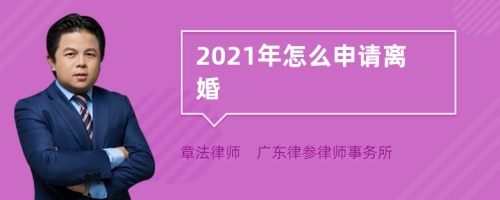 2021年怎么申请离婚