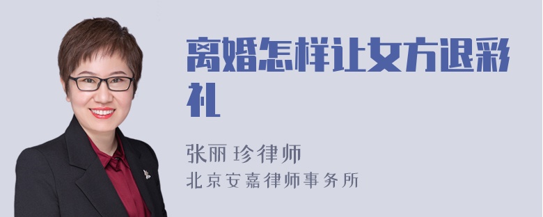 离婚怎样让女方退彩礼