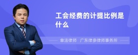 工会经费的计提比例是什么