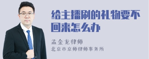 给主播刷的礼物要不回来怎么办