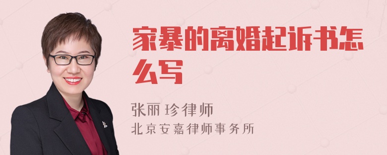 家暴的离婚起诉书怎么写