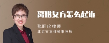 离婚女方怎么起诉