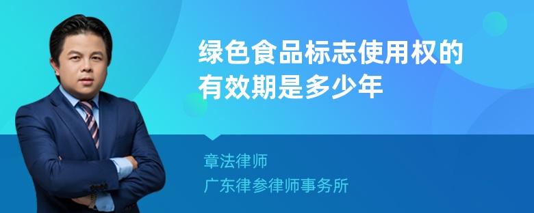 绿色食品标志使用权的有效期是多少年