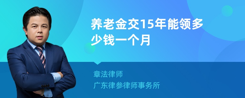 养老金交15年能领多少钱一个月