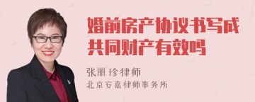 婚前房产协议书写成共同财产有效吗