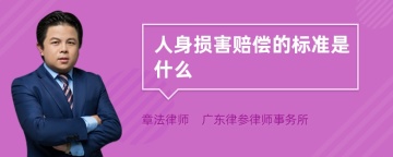 人身损害赔偿的标准是什么