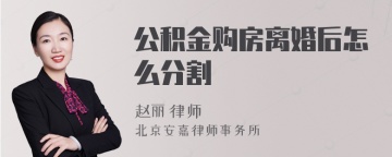 公积金购房离婚后怎么分割