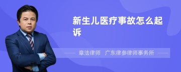 新生儿医疗事故怎么起诉