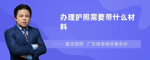 办理护照需要带什么材料