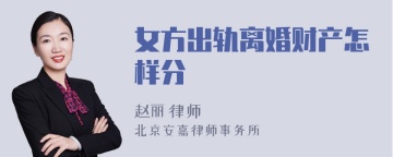 女方出轨离婚财产怎样分