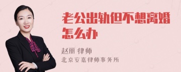 老公出轨但不想离婚怎么办