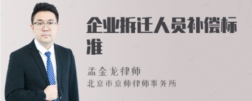 企业拆迁人员补偿标准