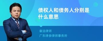 债权人和债务人分别是什么意思