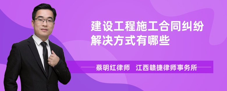 建设工程施工合同纠纷解决方式有哪些