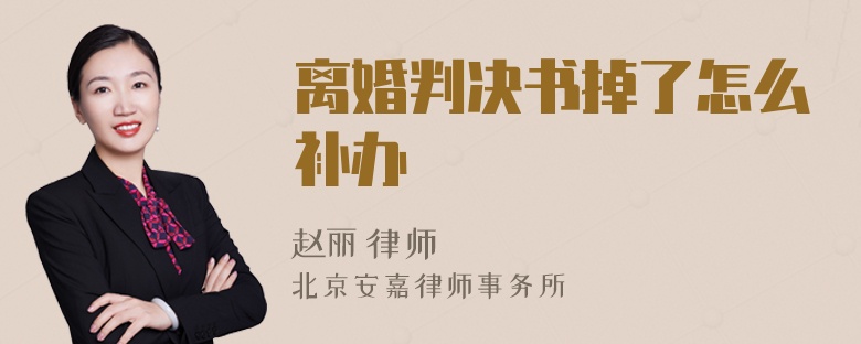离婚判决书掉了怎么补办