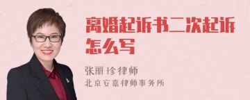 离婚起诉书二次起诉怎么写