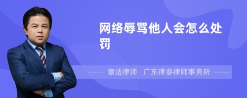 网络辱骂他人会怎么处罚