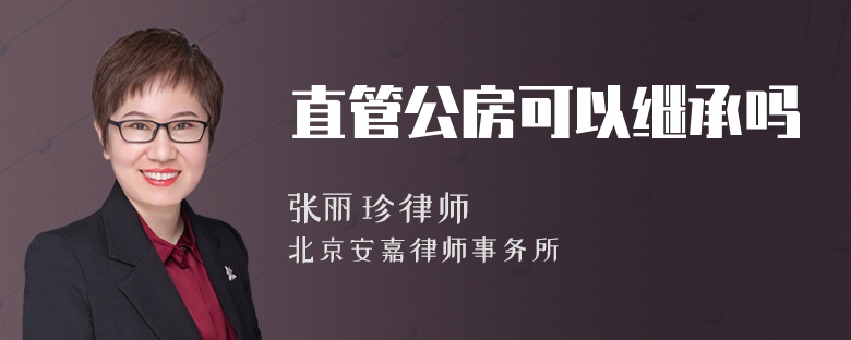 直管公房可以继承吗