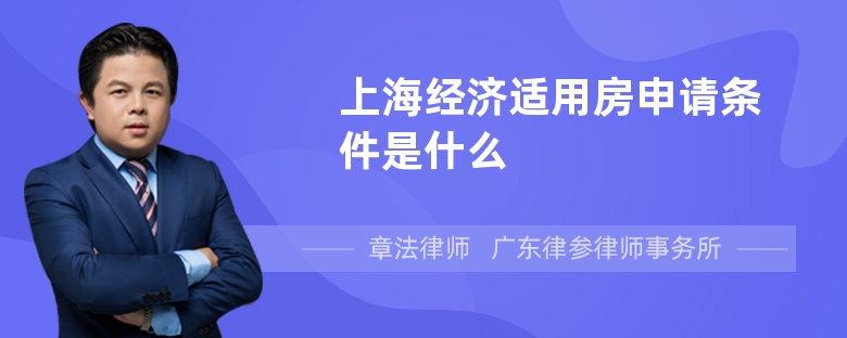 上海经济适用房申请条件是什么