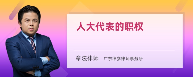 人大代表的职权