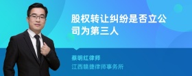 股权转让纠纷是否立公司为第三人