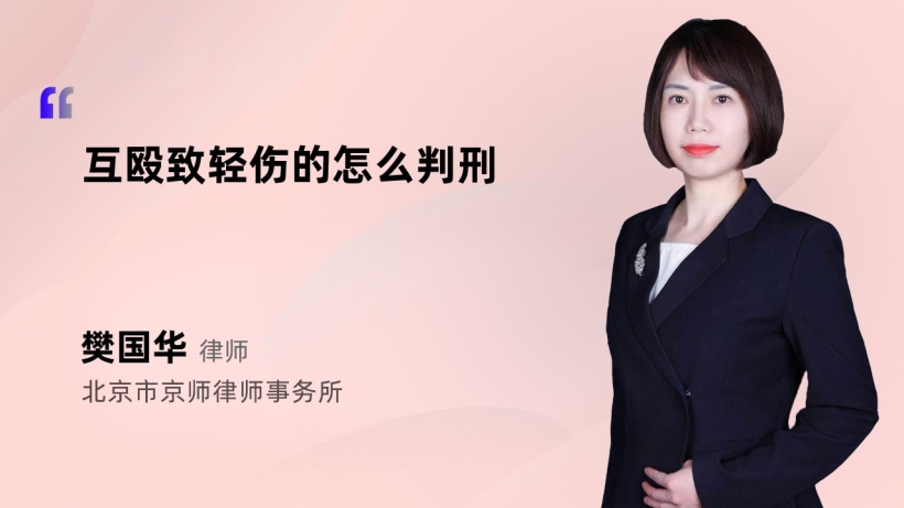 互殴致轻伤的怎么判刑