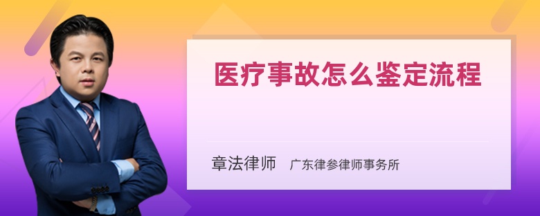 医疗事故怎么鉴定流程