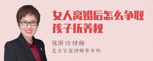 女人离婚后怎么争取孩子抚养权