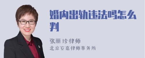 婚内出轨违法吗怎么判