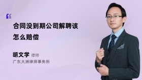 合同没到期公司解聘该怎么赔偿