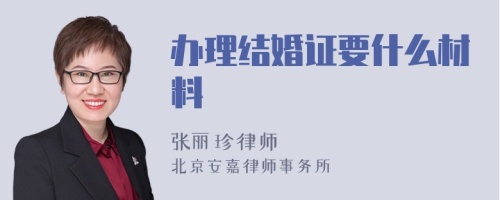 办理结婚证要什么材料