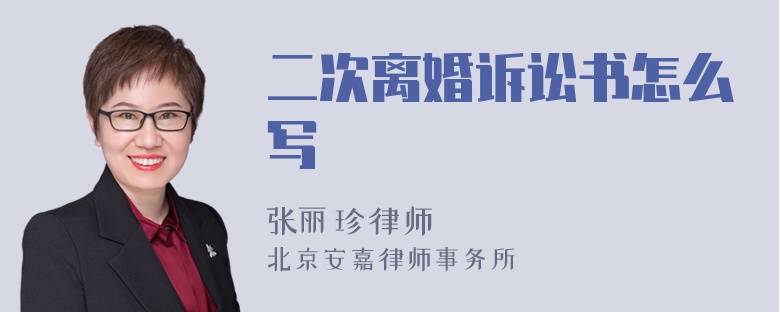 二次离婚诉讼书怎么写